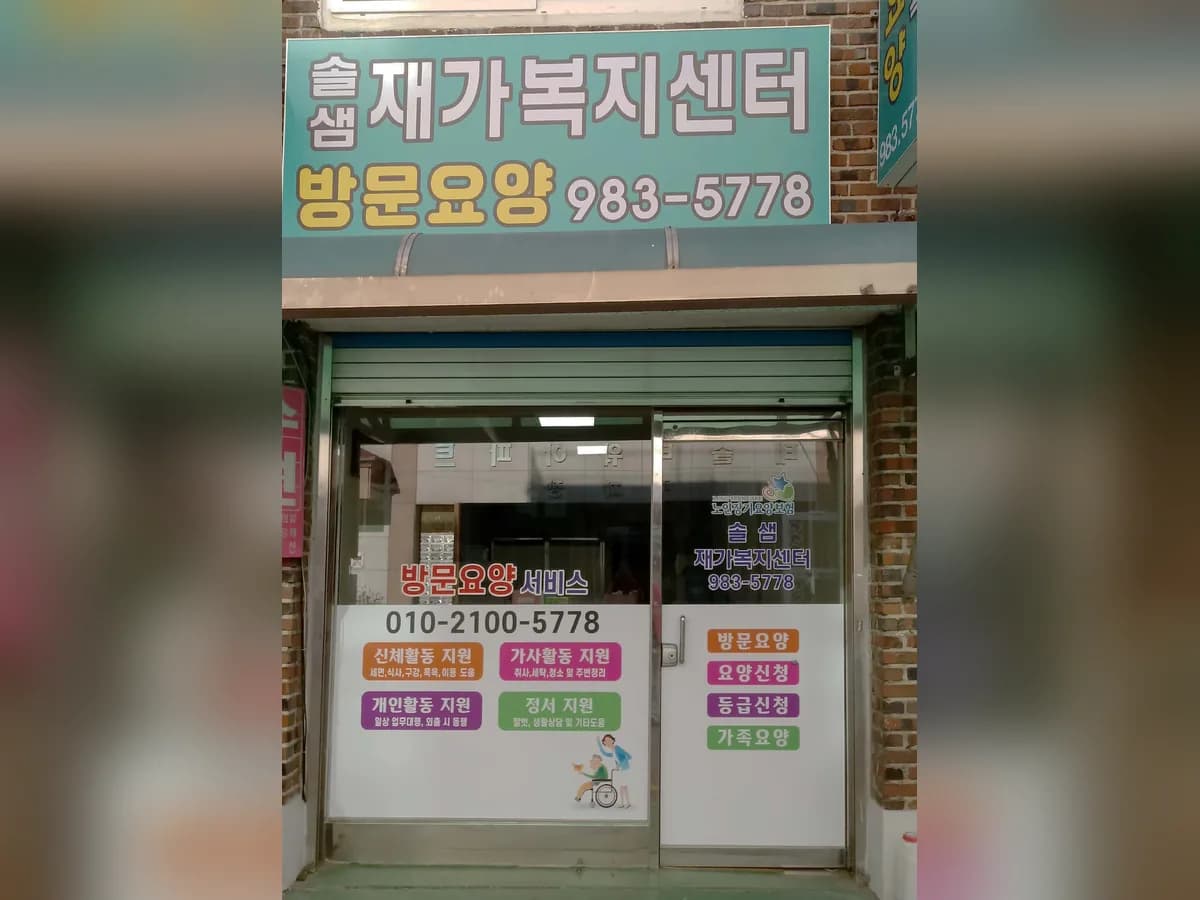 솔샘재가복지센터 이미지 1