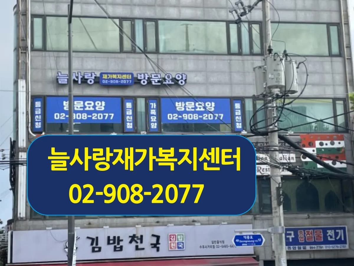 늘사랑재가복지센터 이미지 1