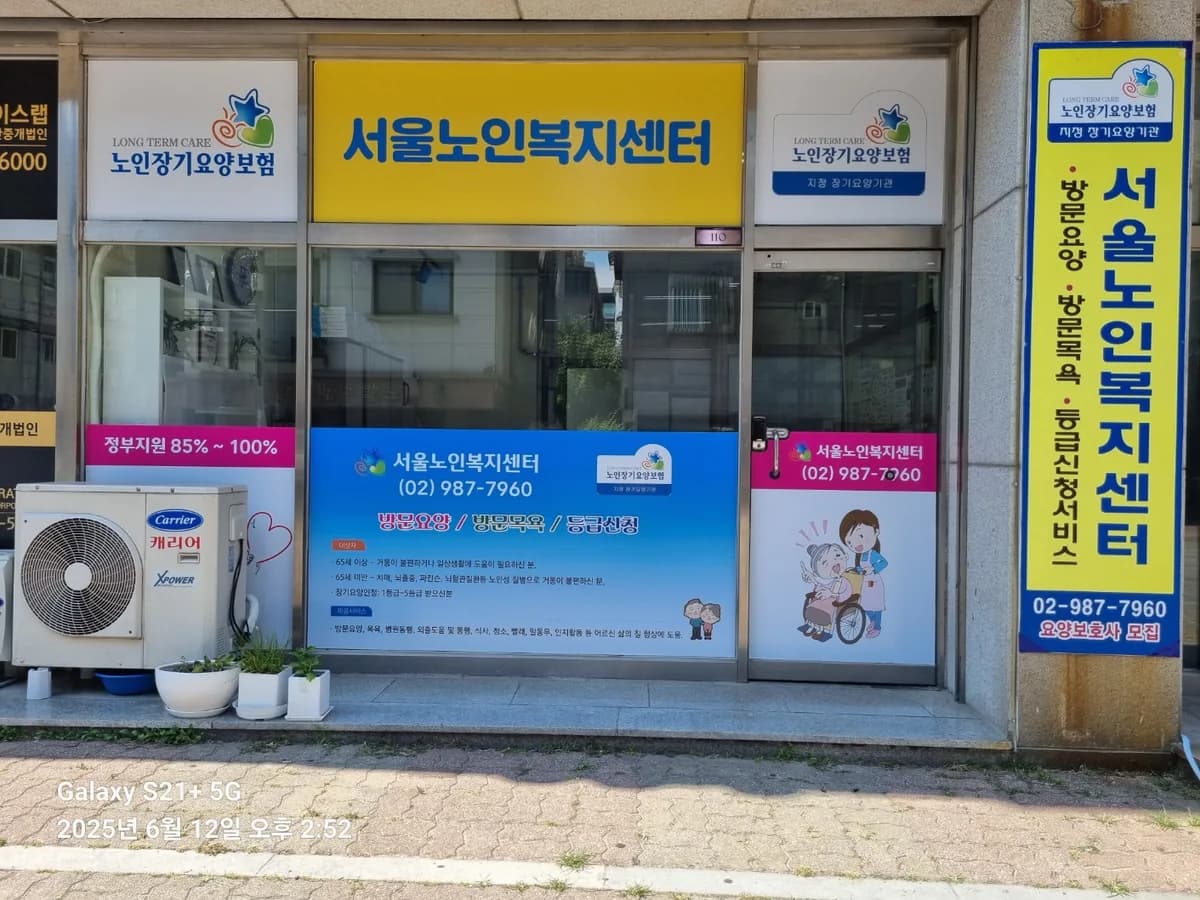 서울노인복지센터 이미지 2