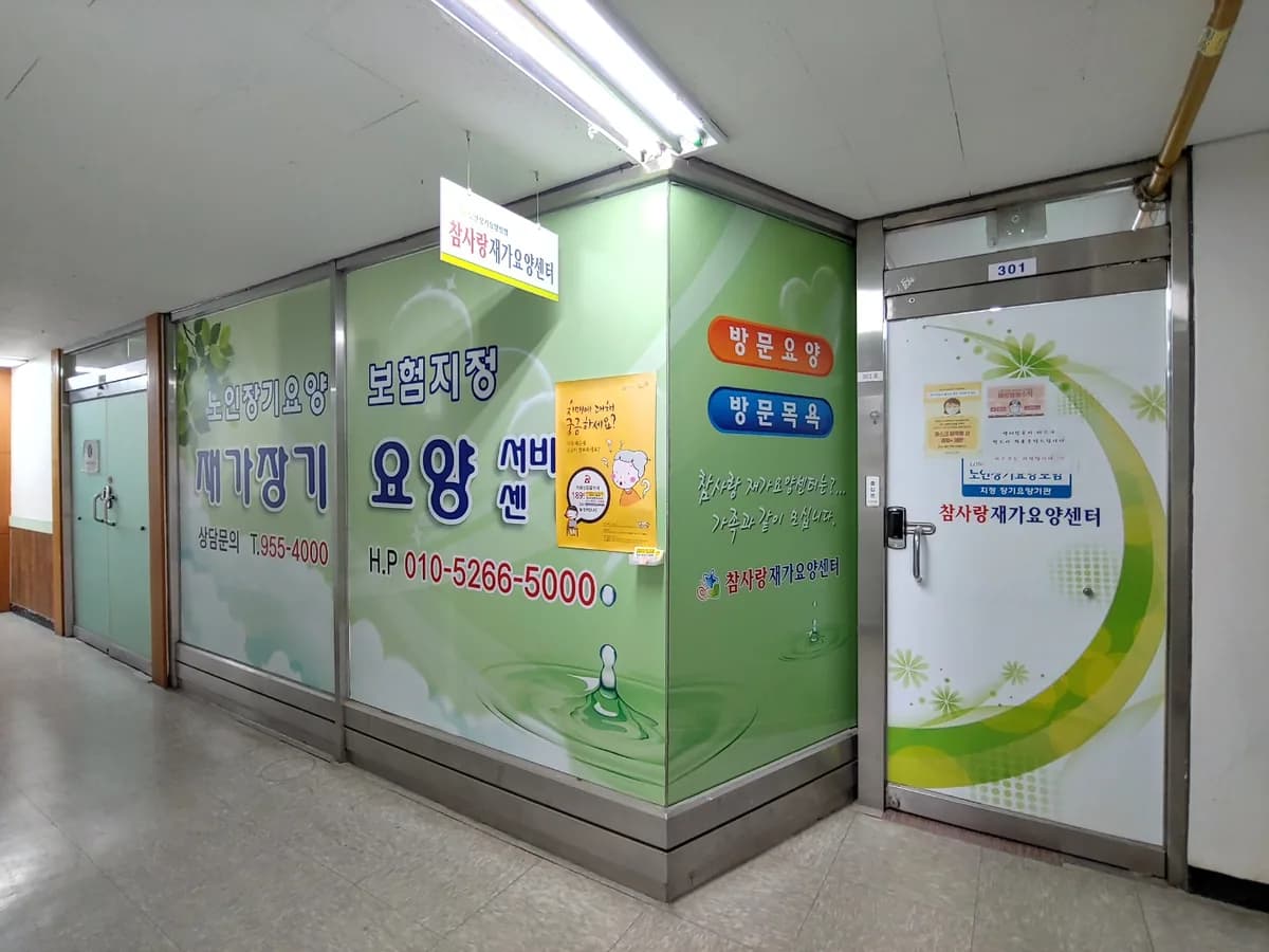 참사랑케어 이미지 1