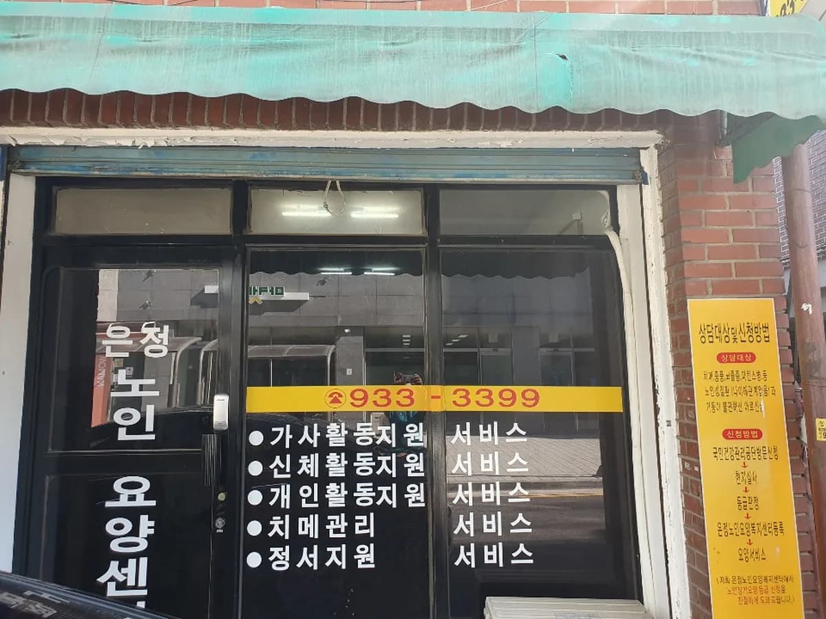 은정노인요양 복지센터 이미지 2