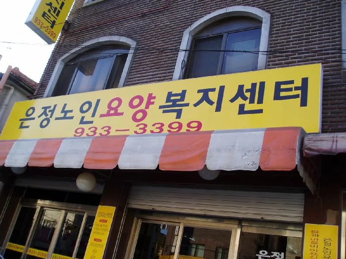 은정노인요양 복지센터 이미지 5