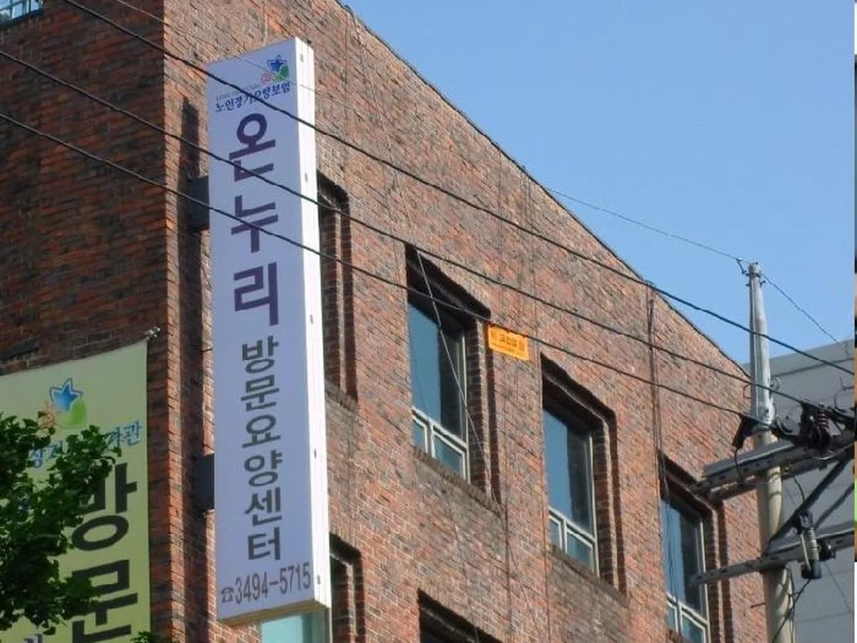 온누리재가장기요양기관 이미지 4