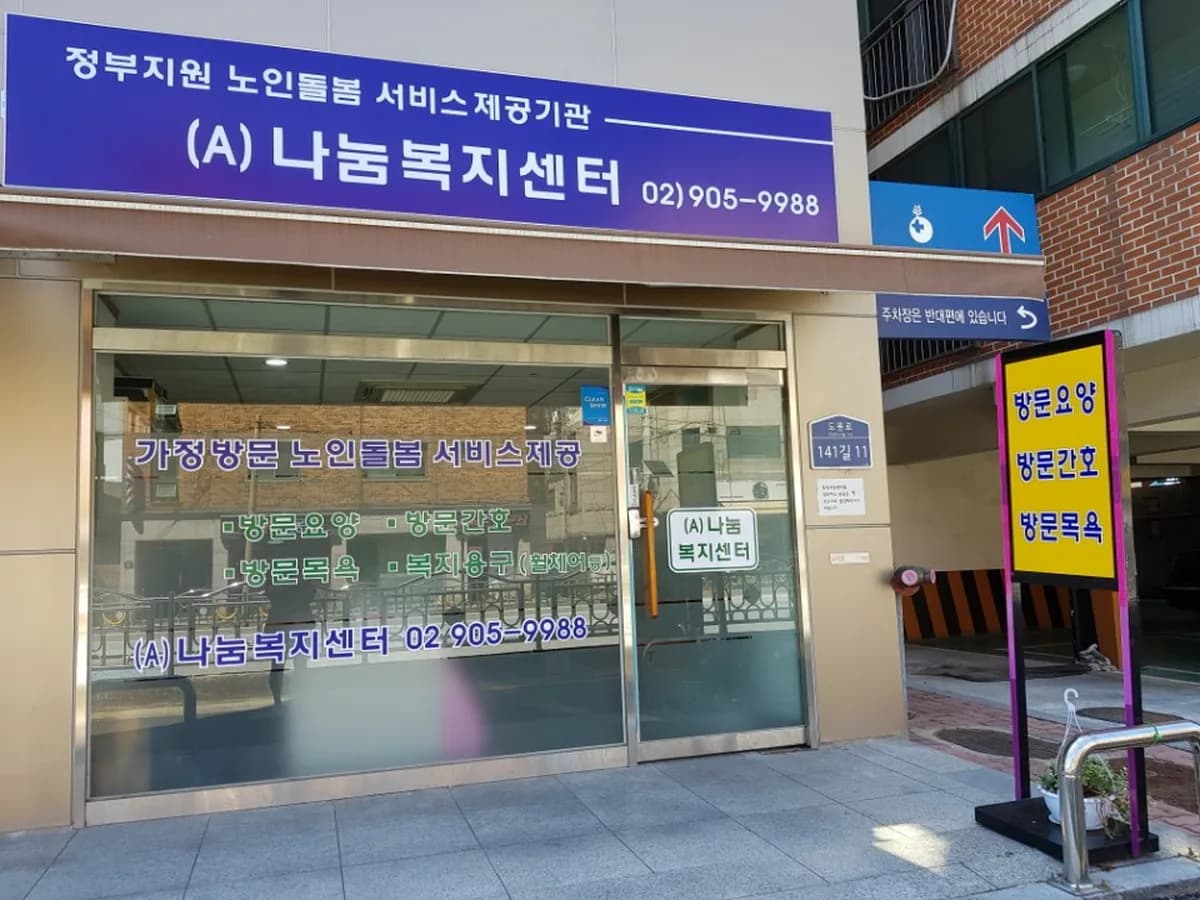 (A)나눔복지센터 이미지 2