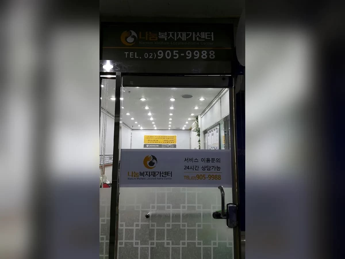 (A)나눔복지센터 이미지 6