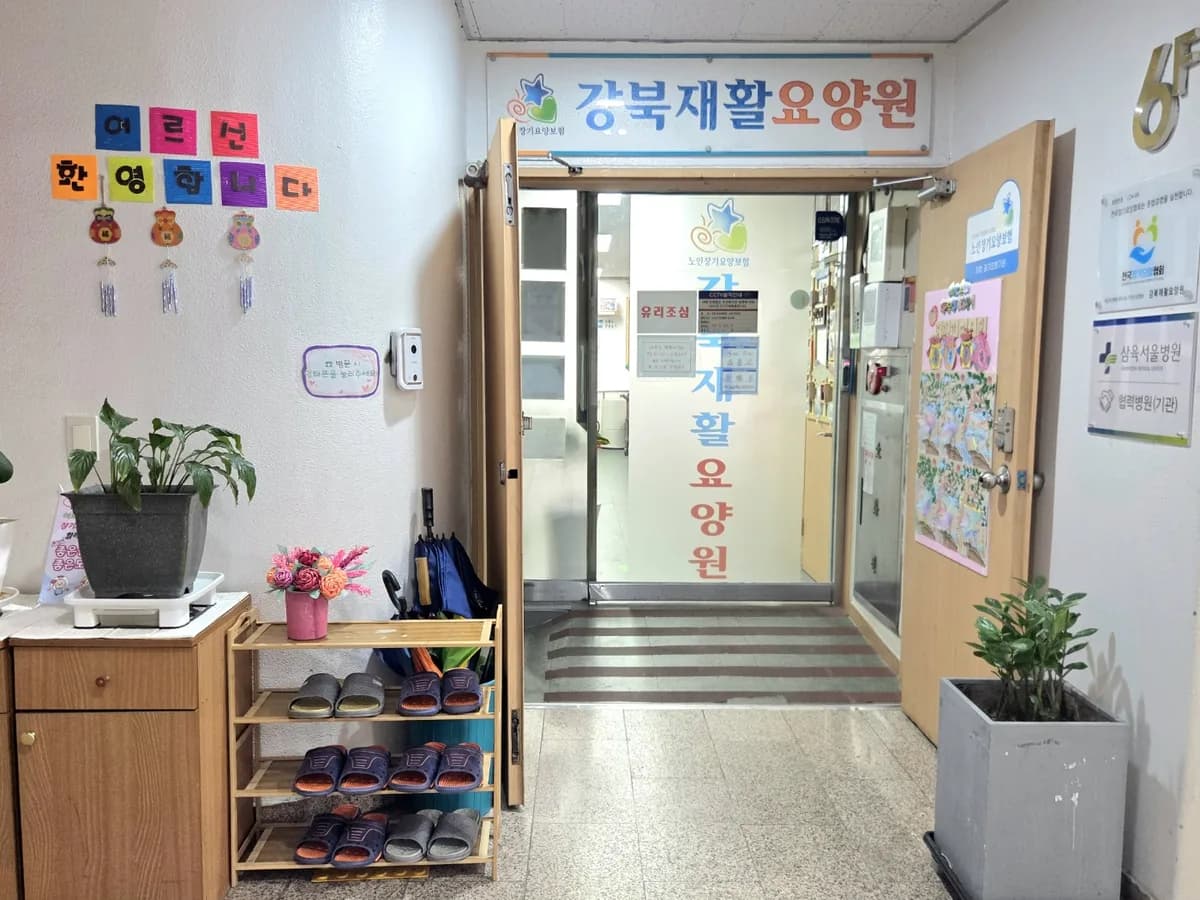 강북재활요양원 이미지 2