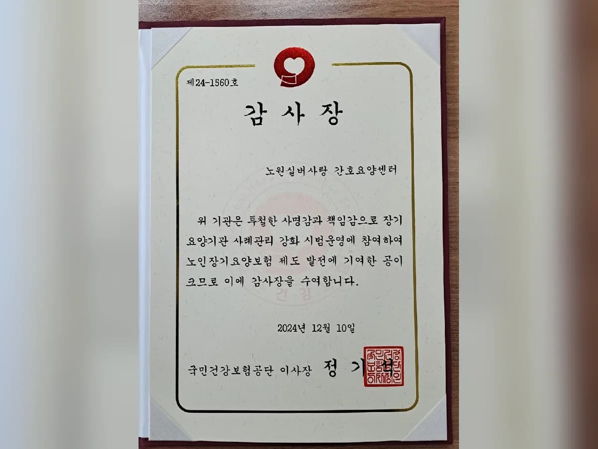 노원실버사랑 간호요양센터 이미지 1