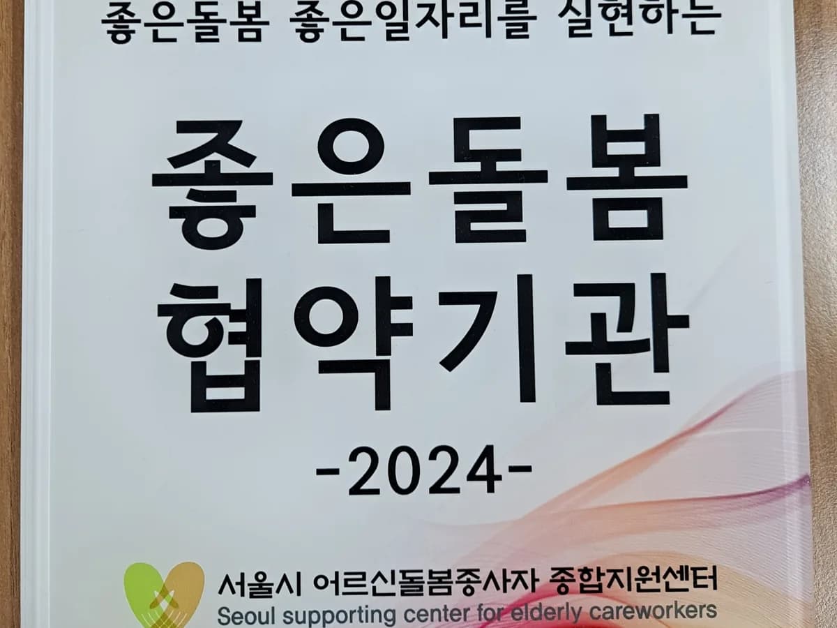 노원실버사랑 간호요양센터 이미지 2