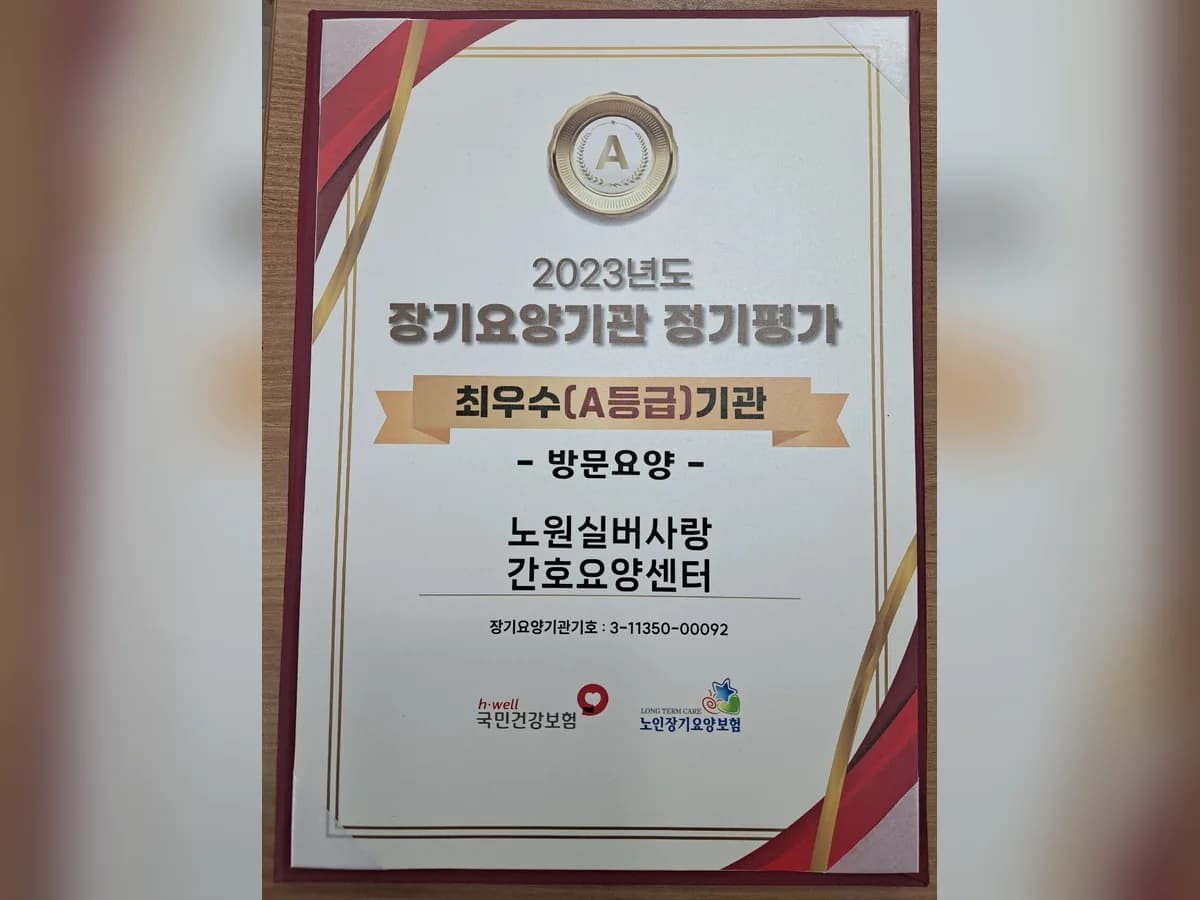 노원실버사랑 간호요양센터 이미지 4