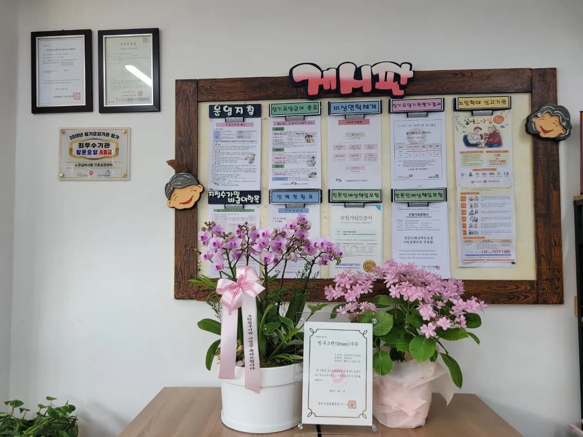 노원실버사랑 간호요양센터 이미지 6