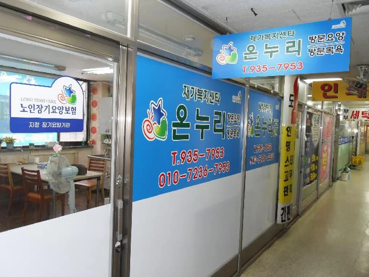재가복지센터 온누리 이미지 2