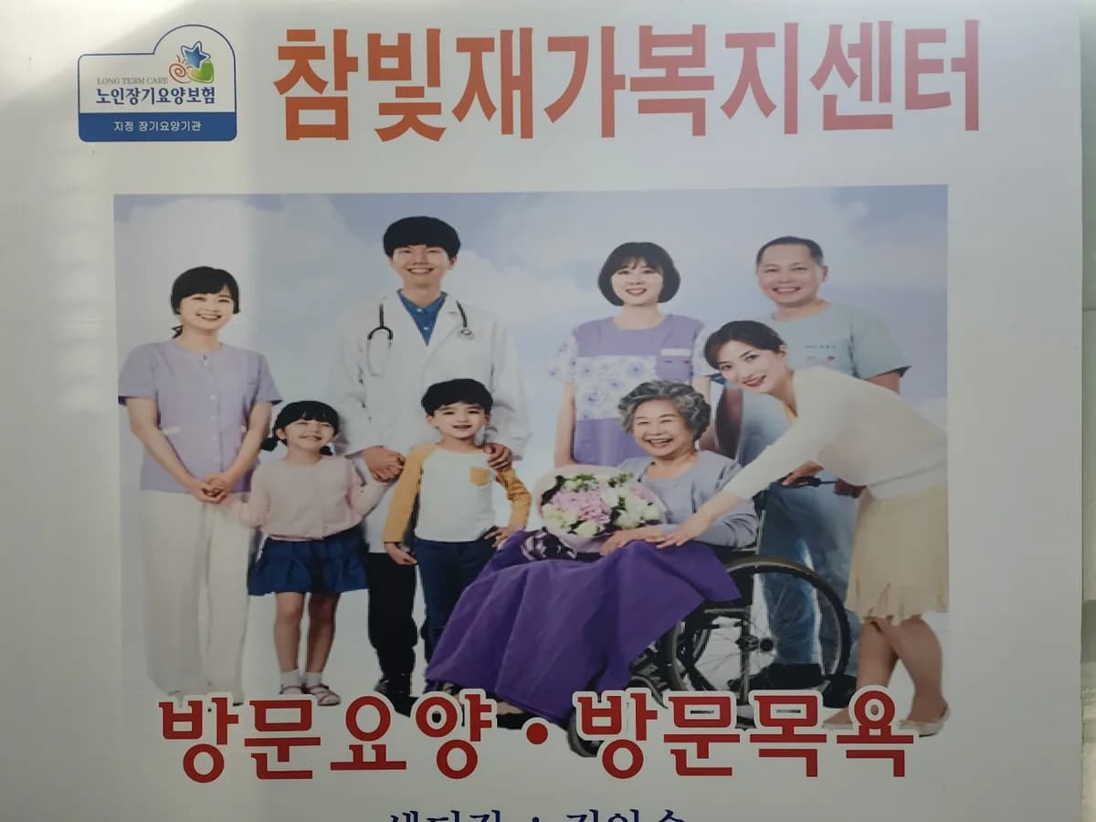 참빛 재가복지센터 이미지 2
