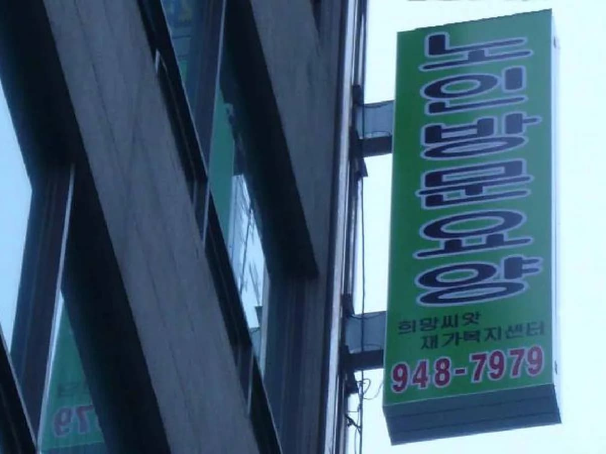 희망씨앗 재가복지센터 이미지 3