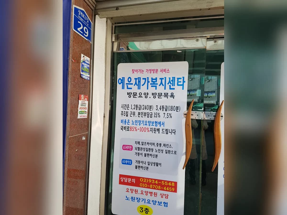 예은재가복지센터 이미지 2