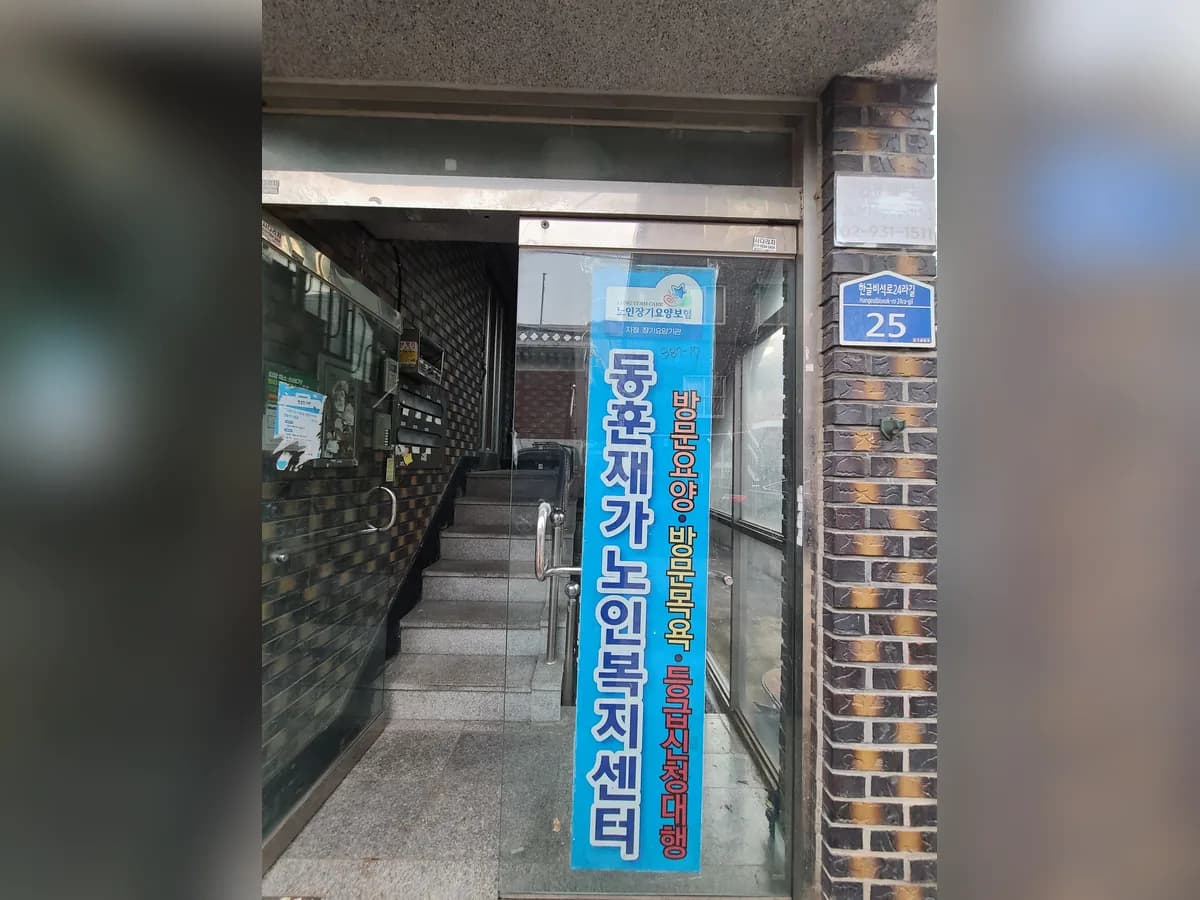 동훈재가노인복지센터 이미지 1