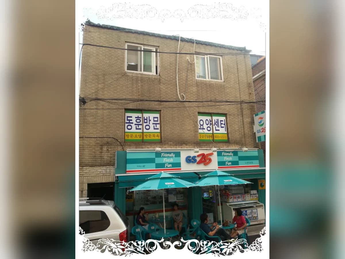 동훈재가노인복지센터 이미지 4