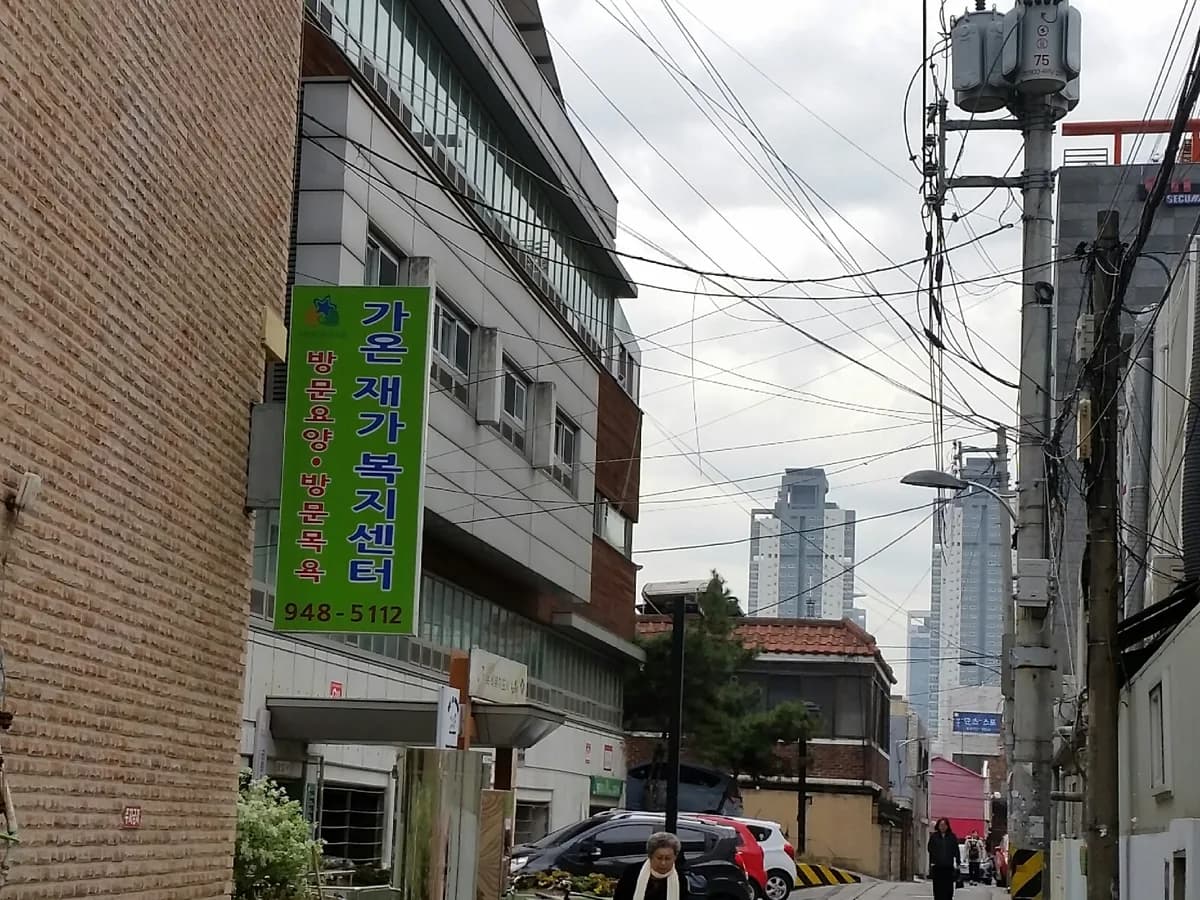 가온재가복지센터 이미지 3