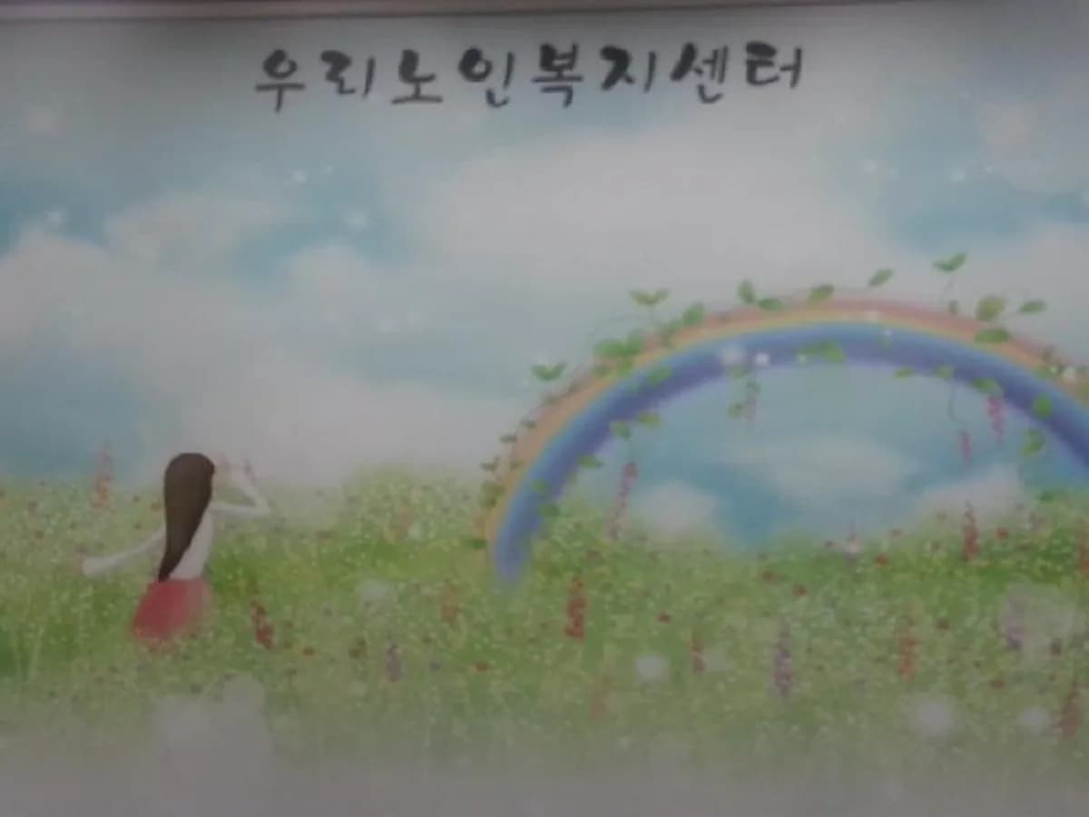 우리노인복지센터 이미지 6