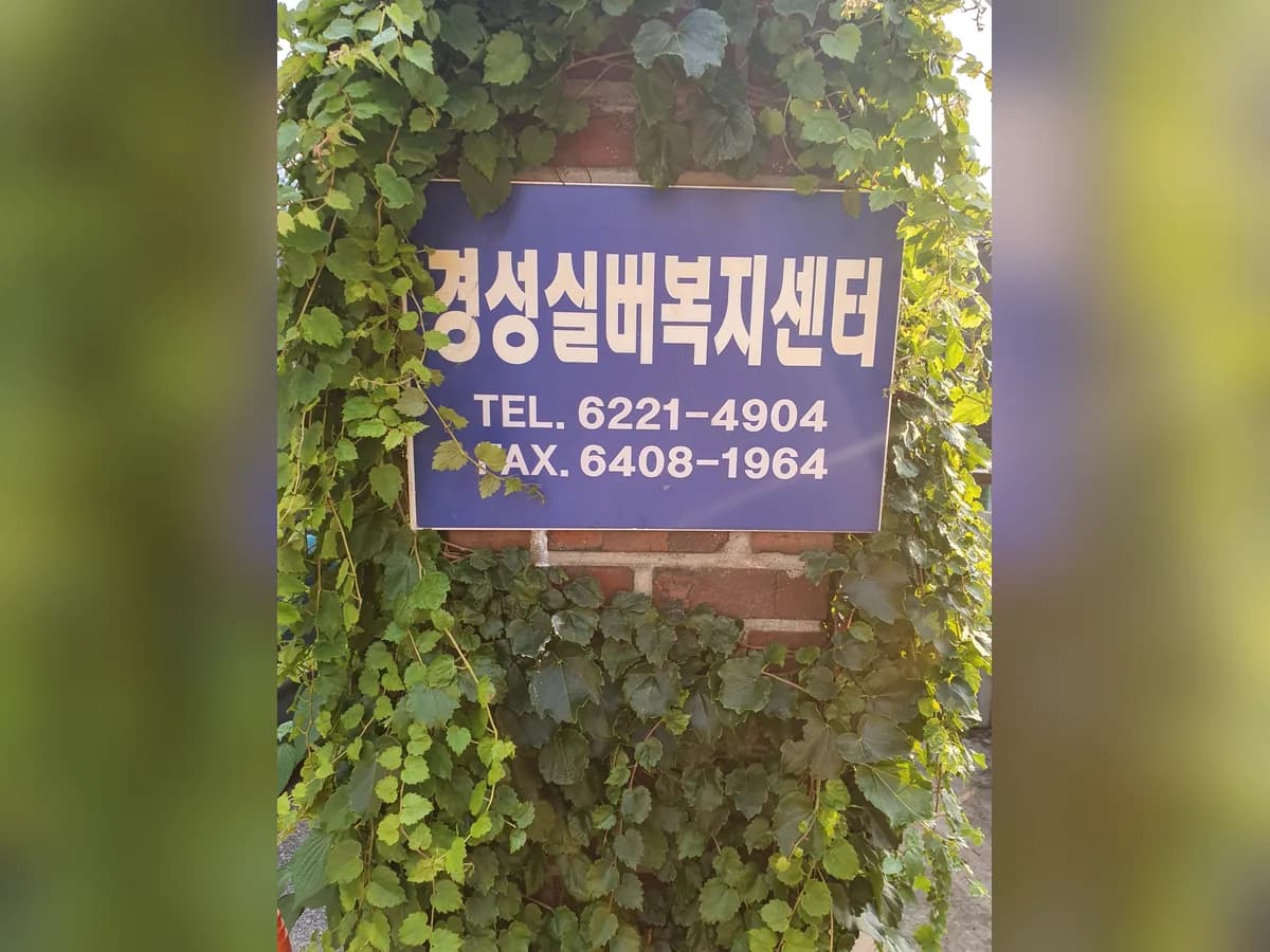 경성실버복지센터 이미지 1
