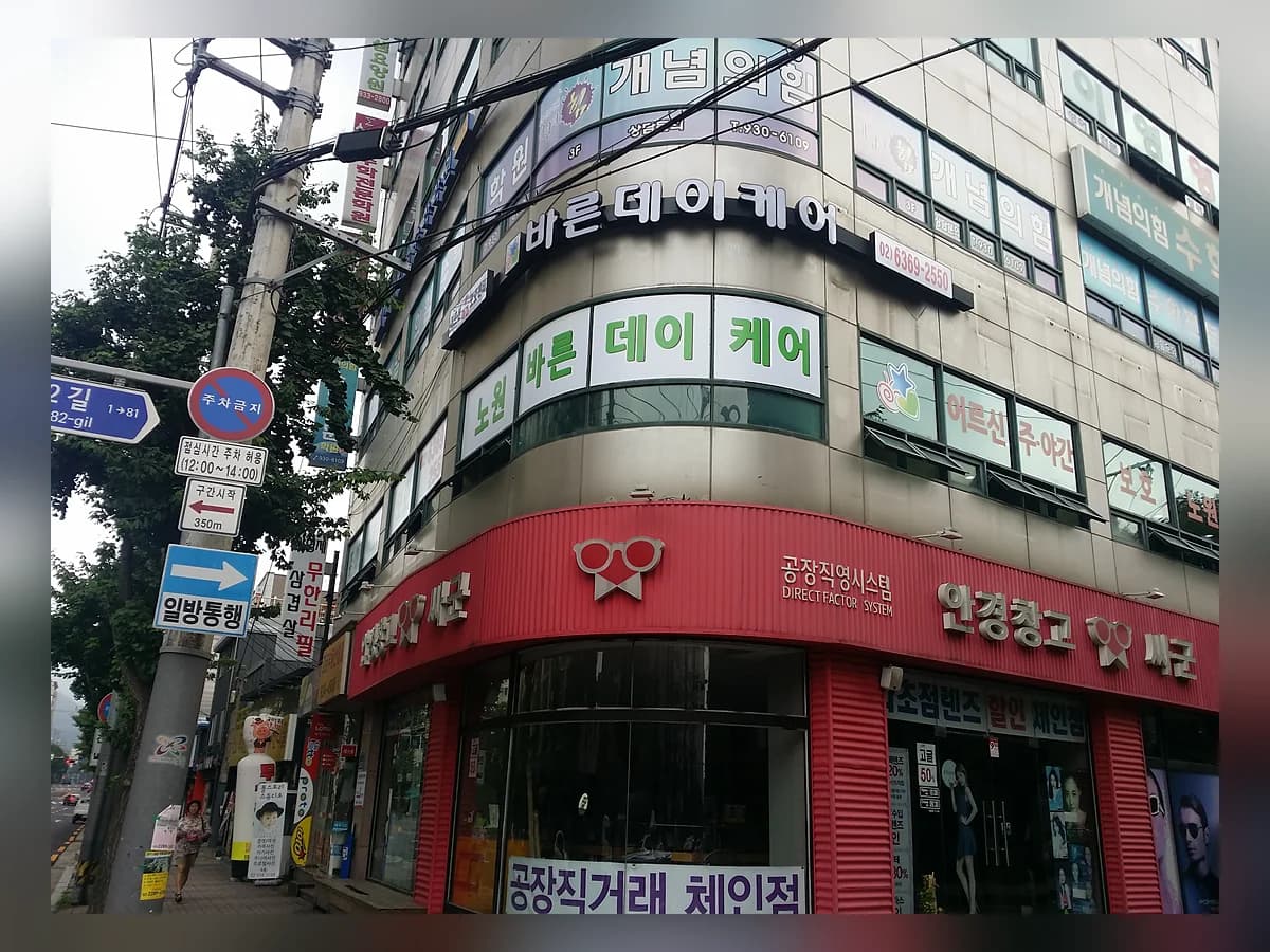노원바른데이케어 이미지 4