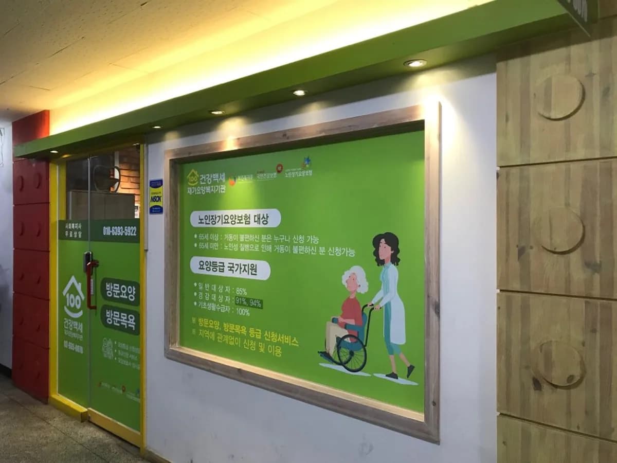 건강백세재가요양기관 이미지 3