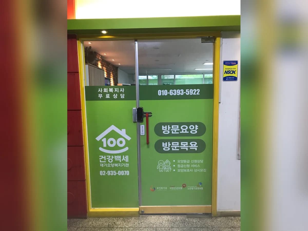 건강백세재가요양기관 이미지 4