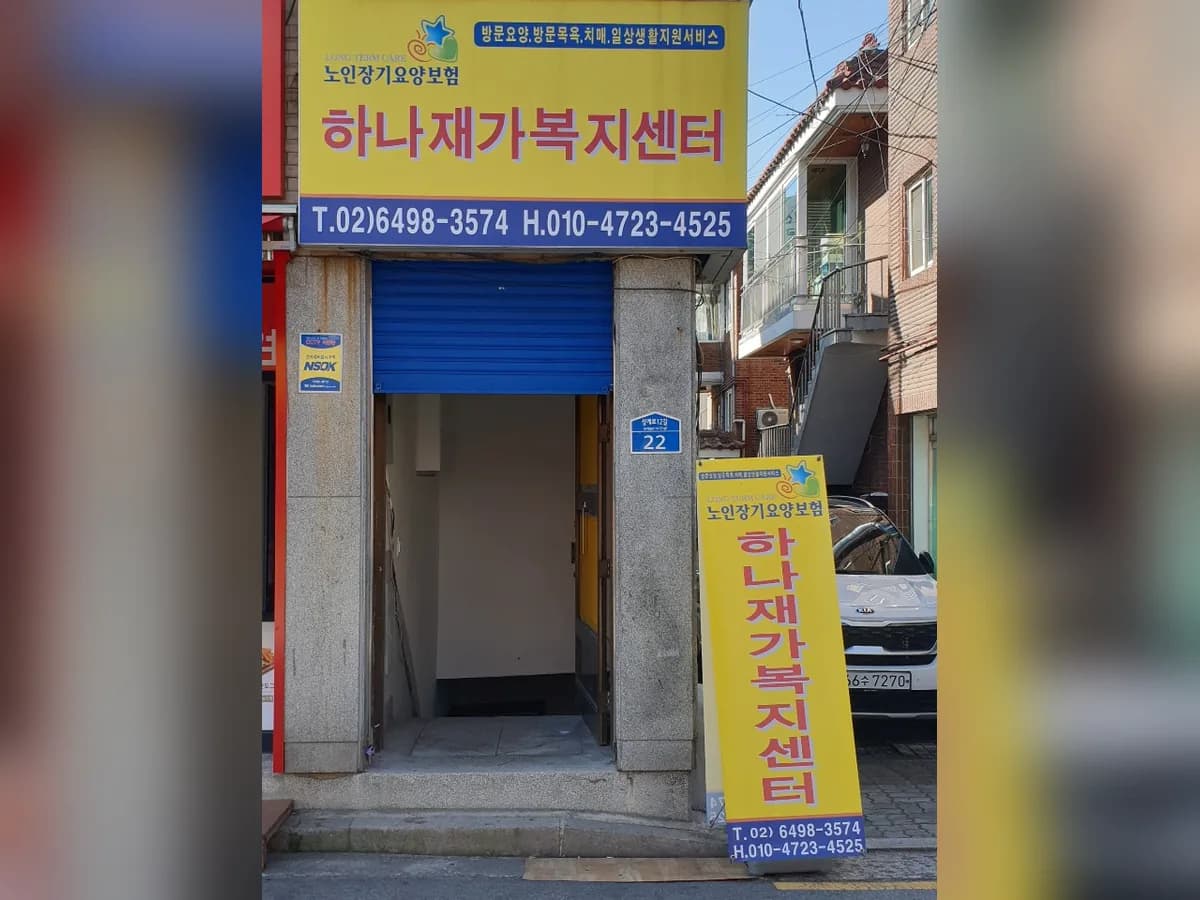 하나재가복지센터 이미지 2