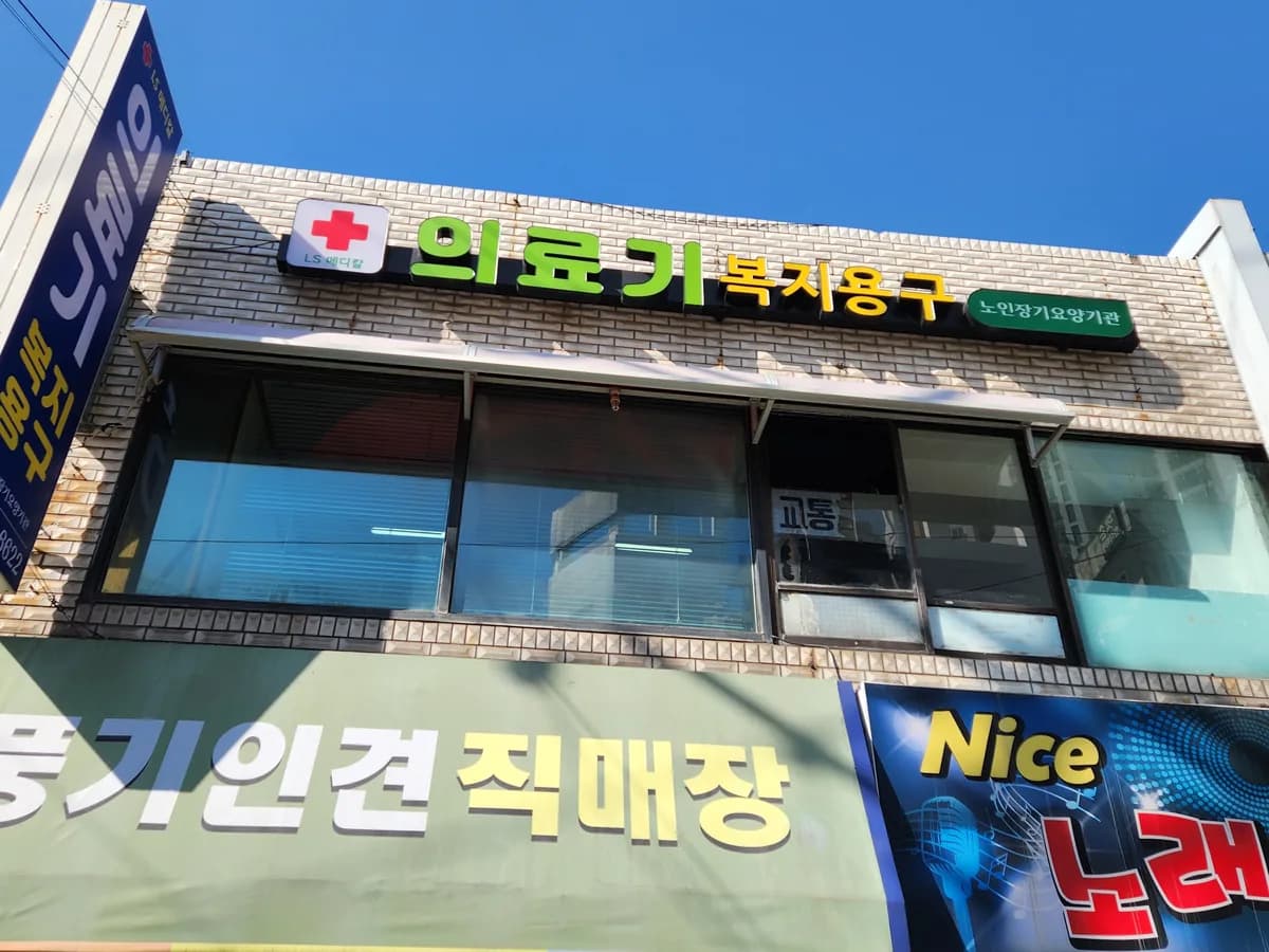 엘에스재가노인복지센터(복지용구) 이미지 4
