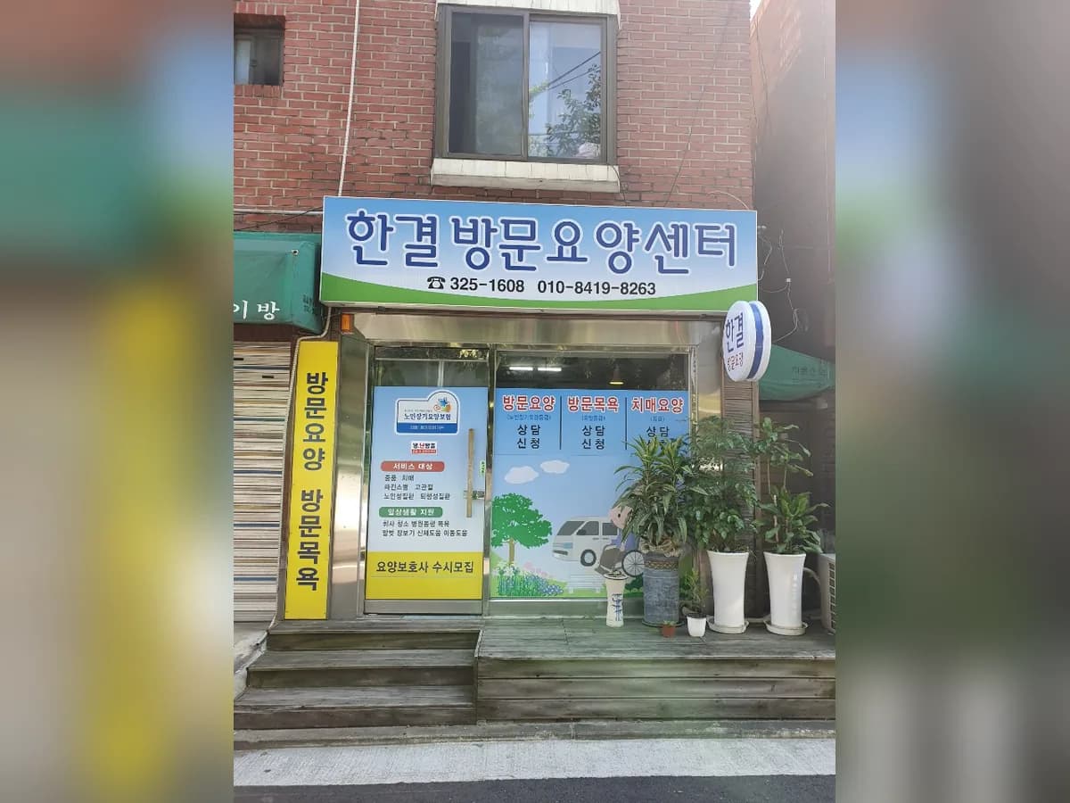 한결방문요양센터 이미지 3