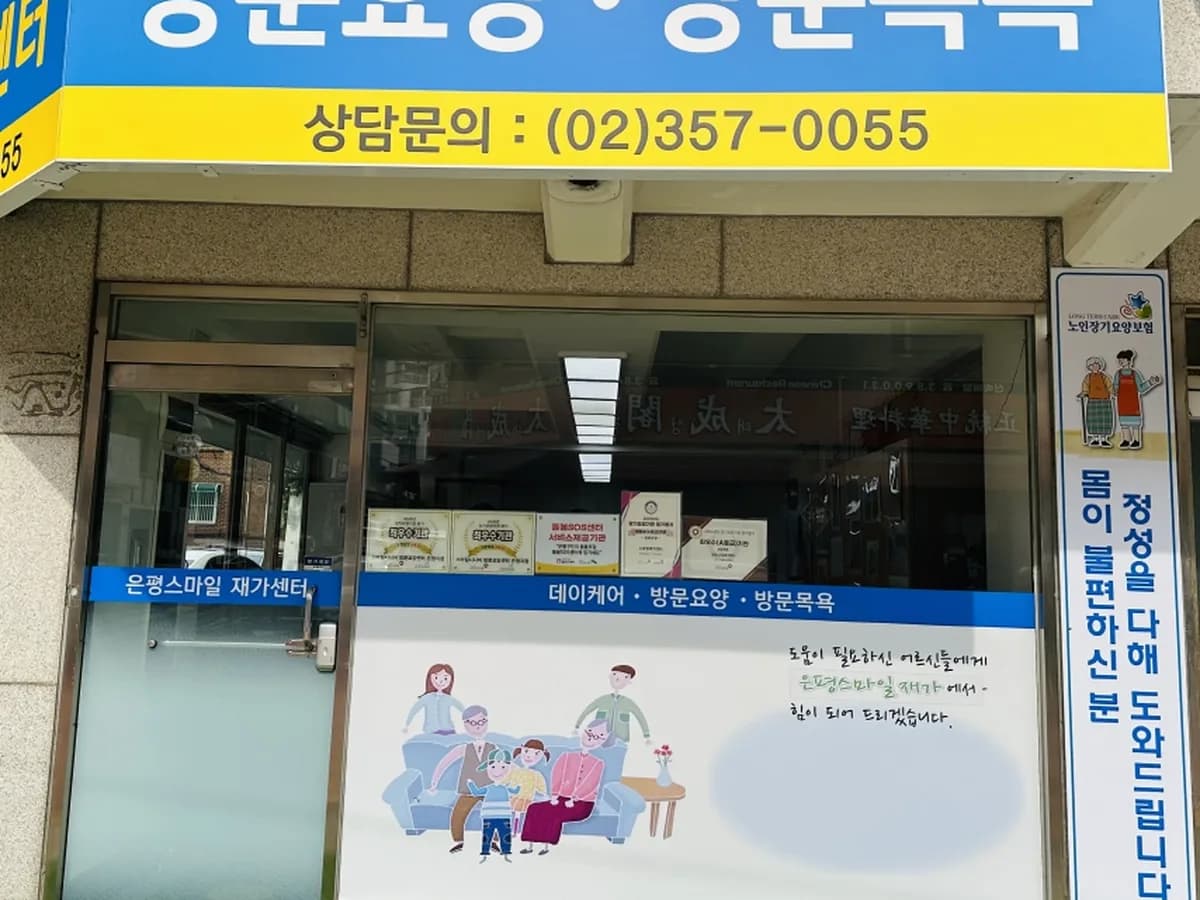 은평스마일재가센터 이미지 1