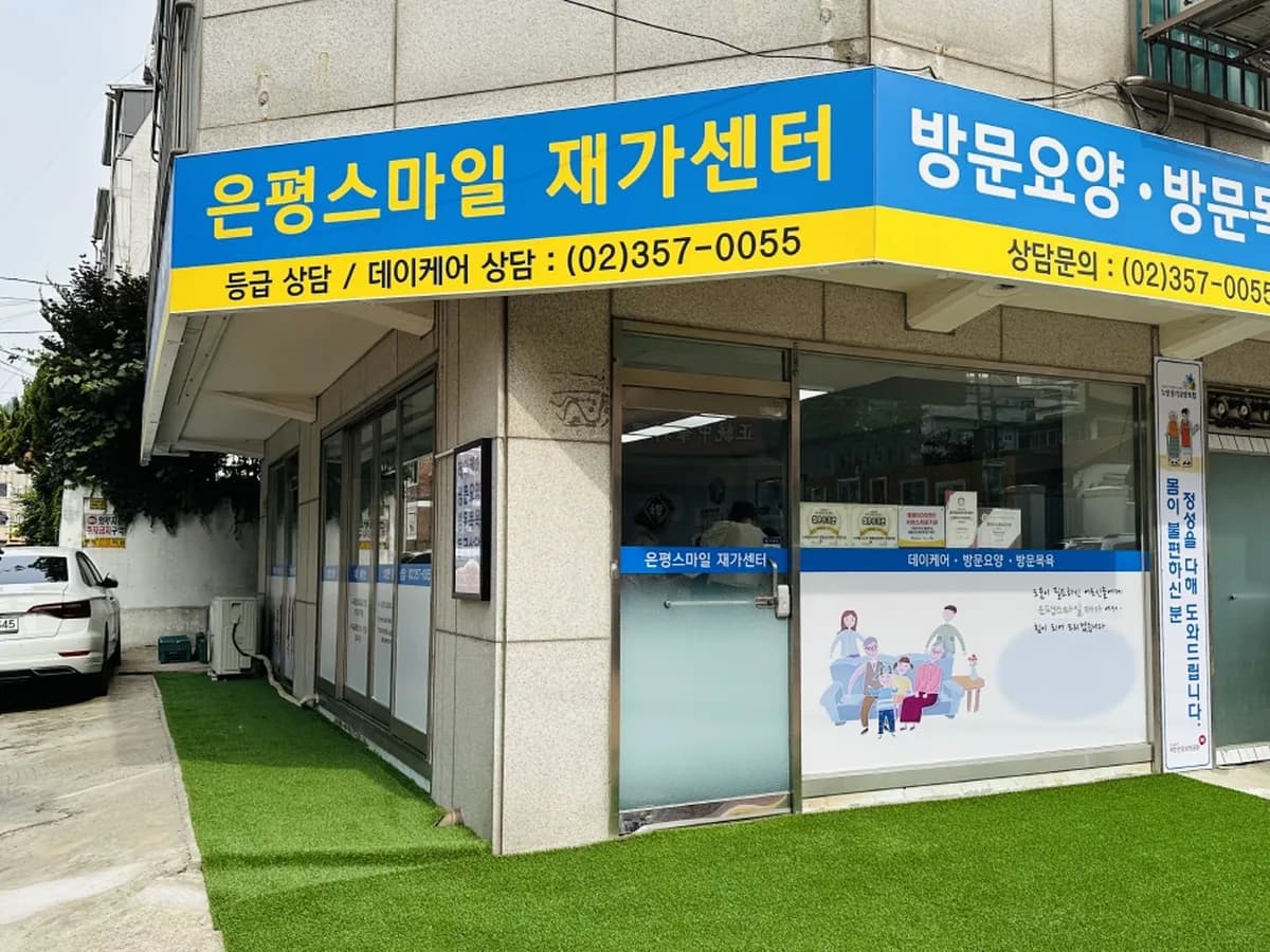 은평스마일재가센터 이미지 3