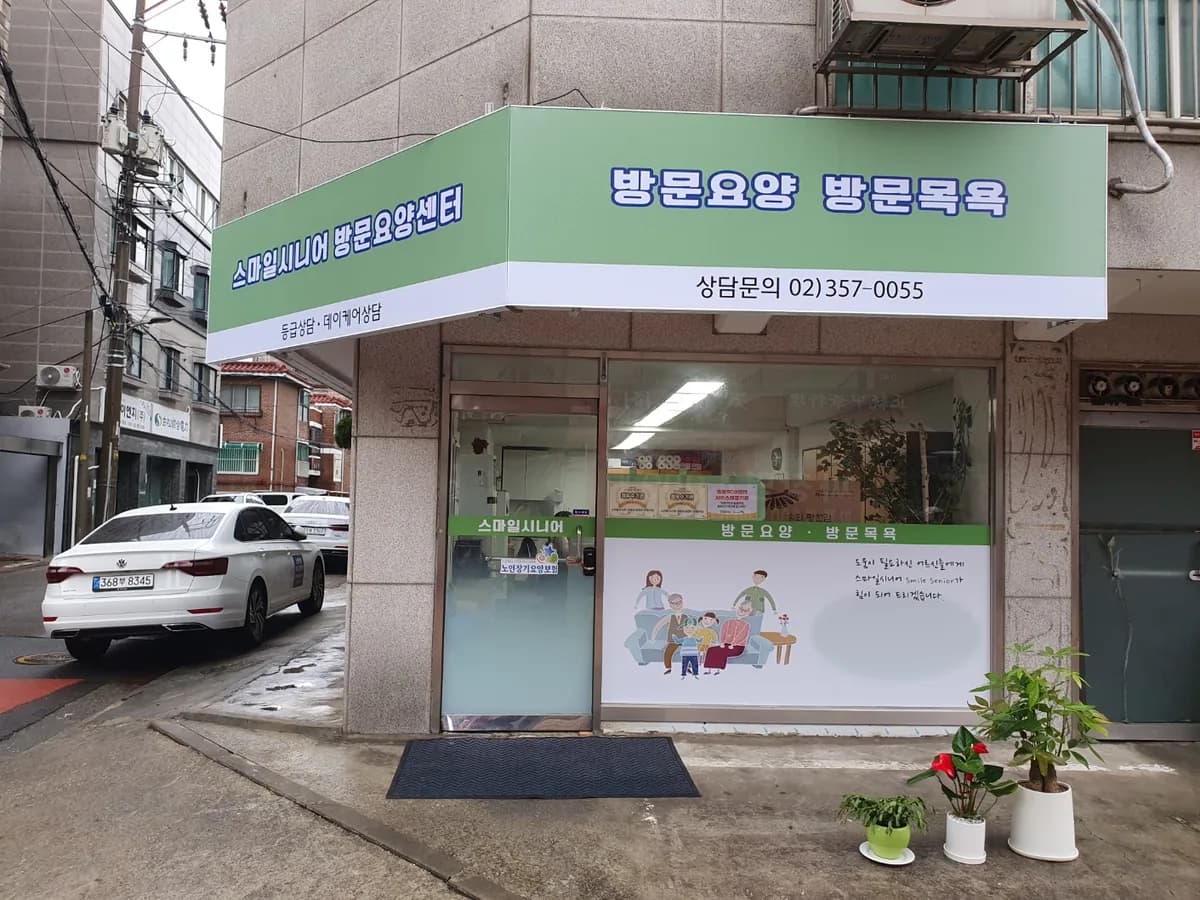 은평스마일재가센터 이미지 4