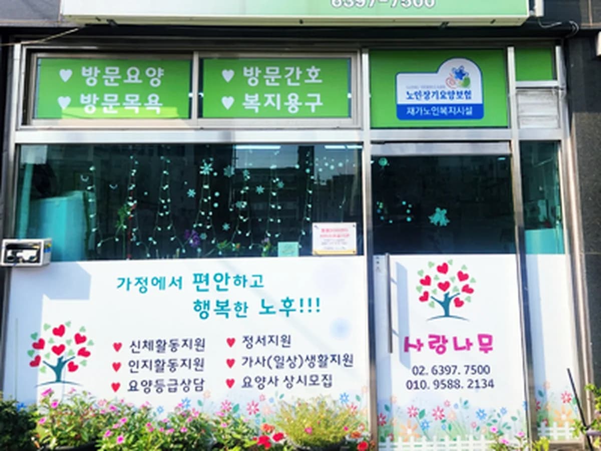 사랑나무방문요양센터 이미지 1
