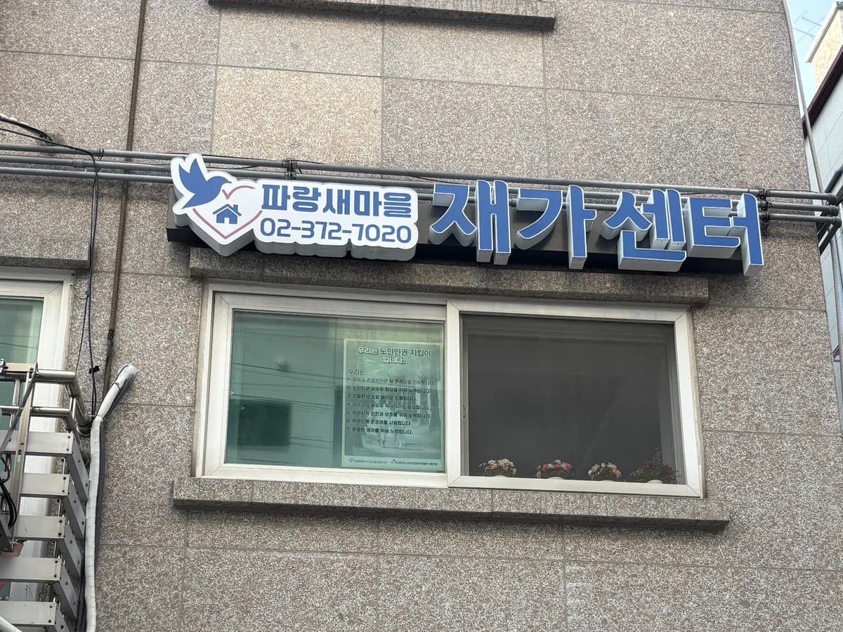 파랑새마을재가센터 이미지 1