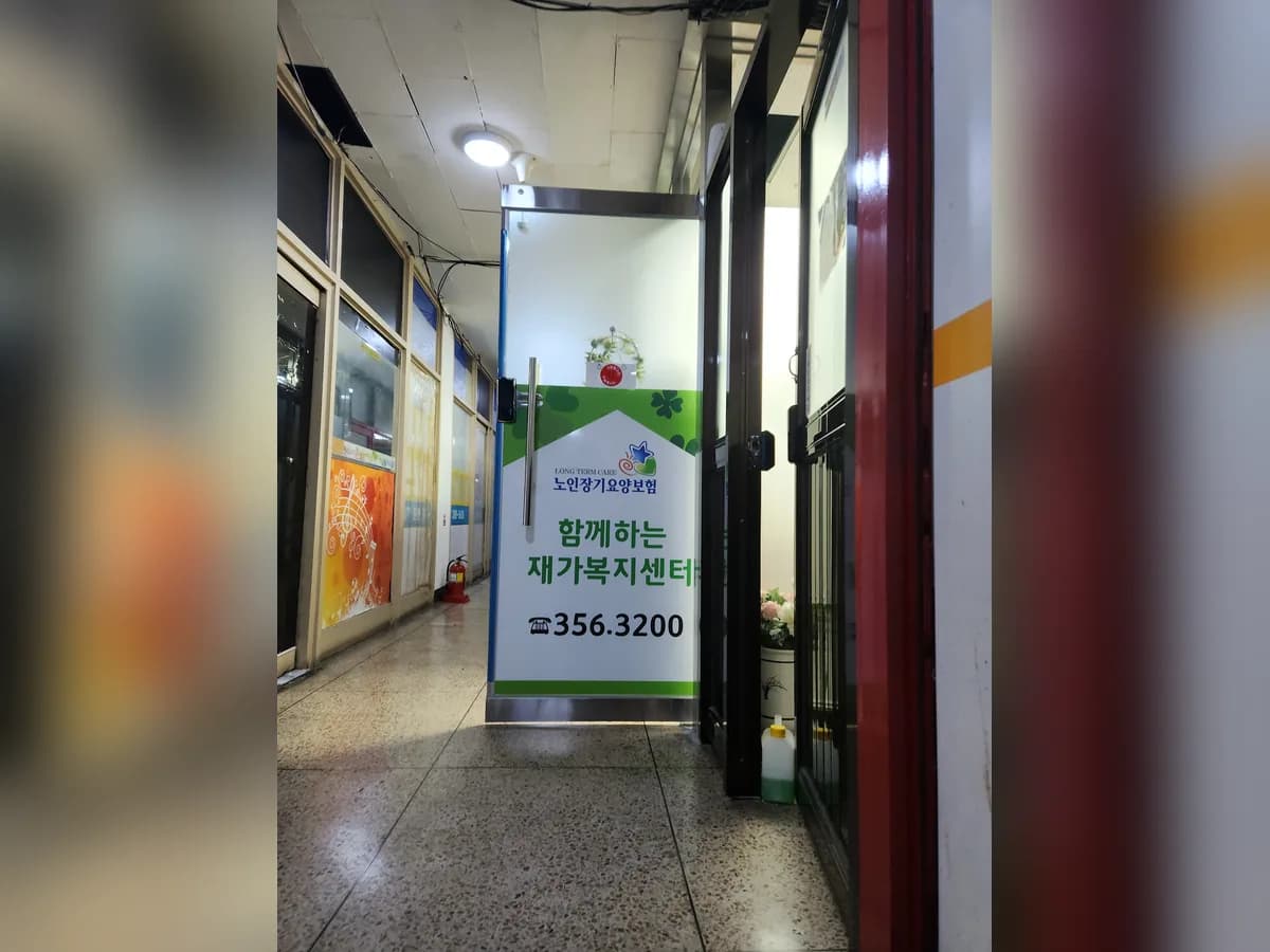 함께하는 재가복지센타 이미지 4