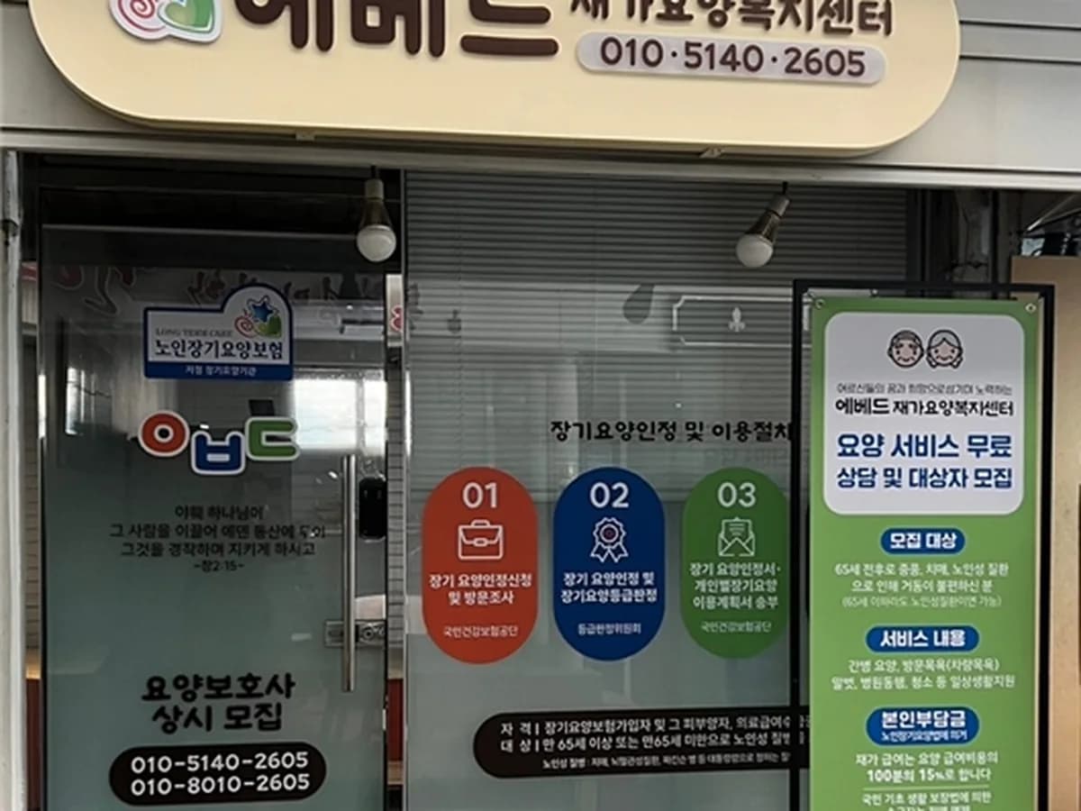 에베드재가요양복지센타 이미지 1