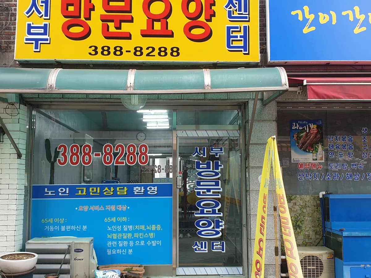 서부방문요양센터 이미지 2
