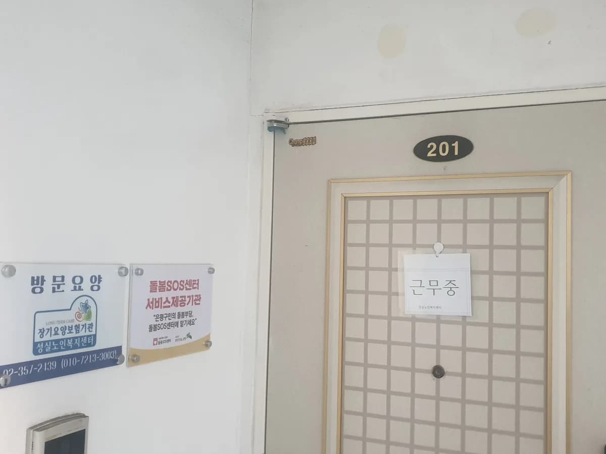 성실노인복지센터 이미지 3