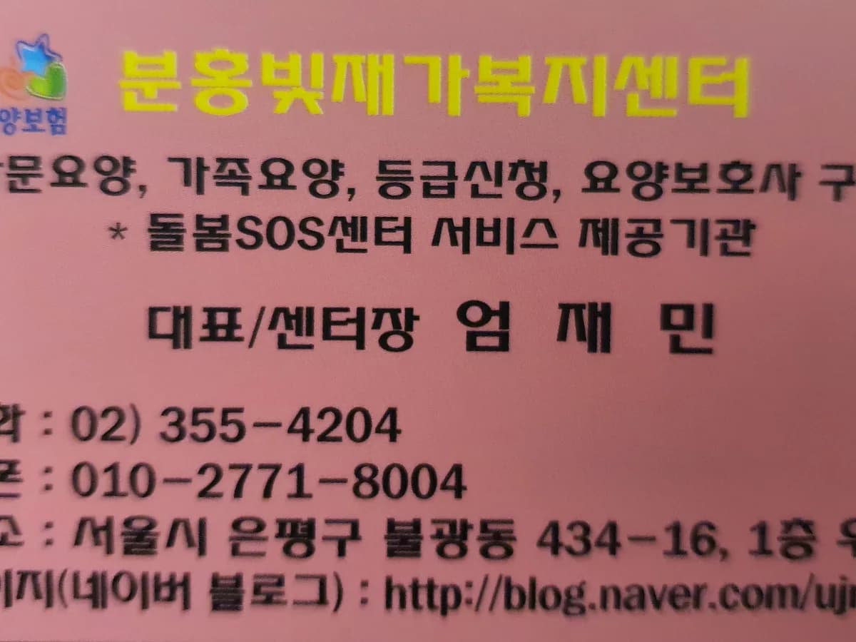 분홍빛재가복지센터 이미지 1