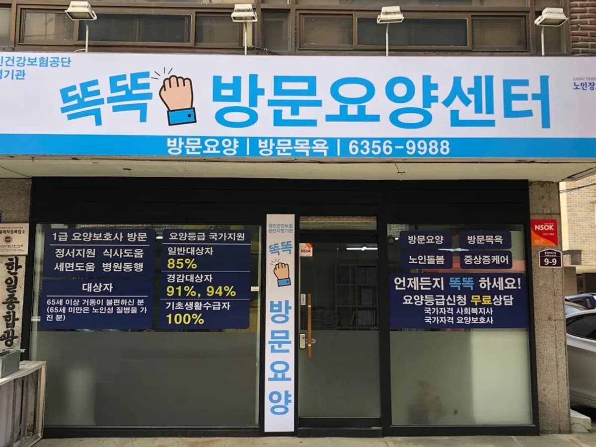 똑똑방문요양센터 이미지 1