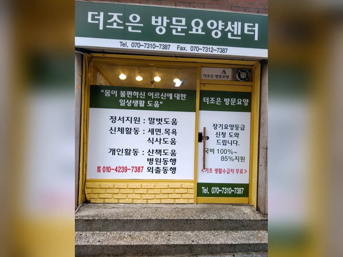 더조은 방문요양센터 이미지 1