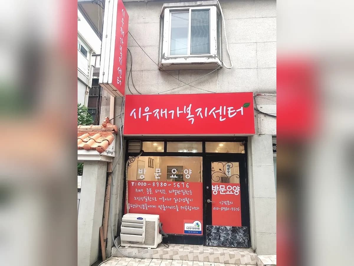 시우재가복지센터 이미지 1