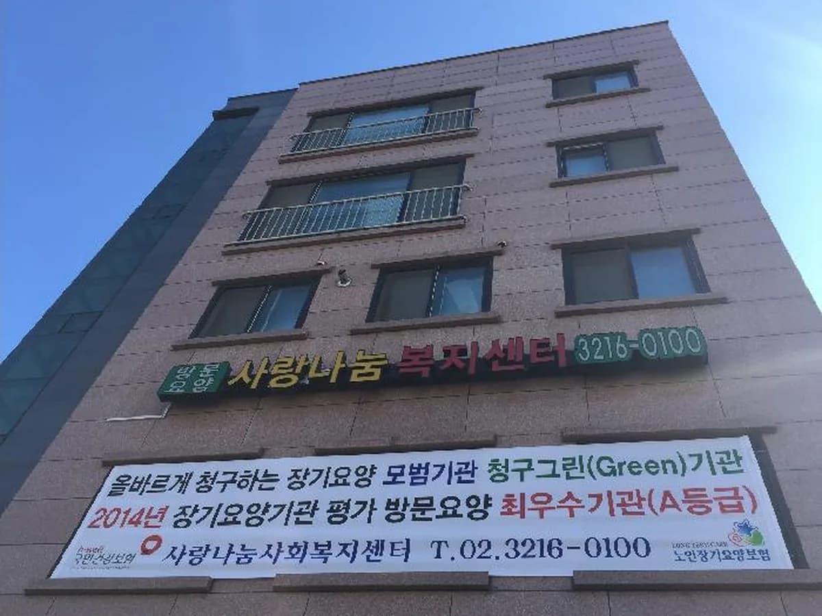사랑나눔사회복지센터 이미지 2