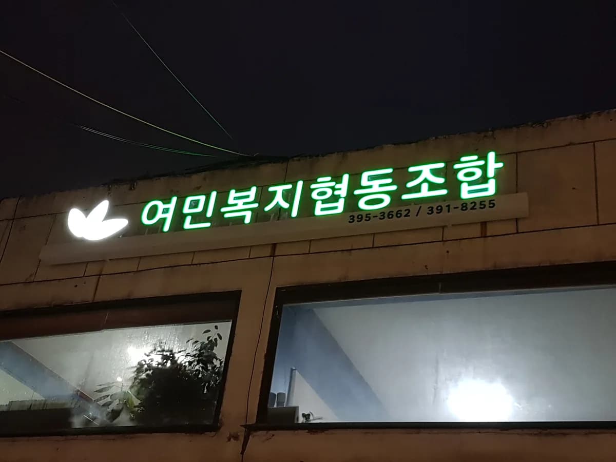 "여민복지협동조합" 이미지 3