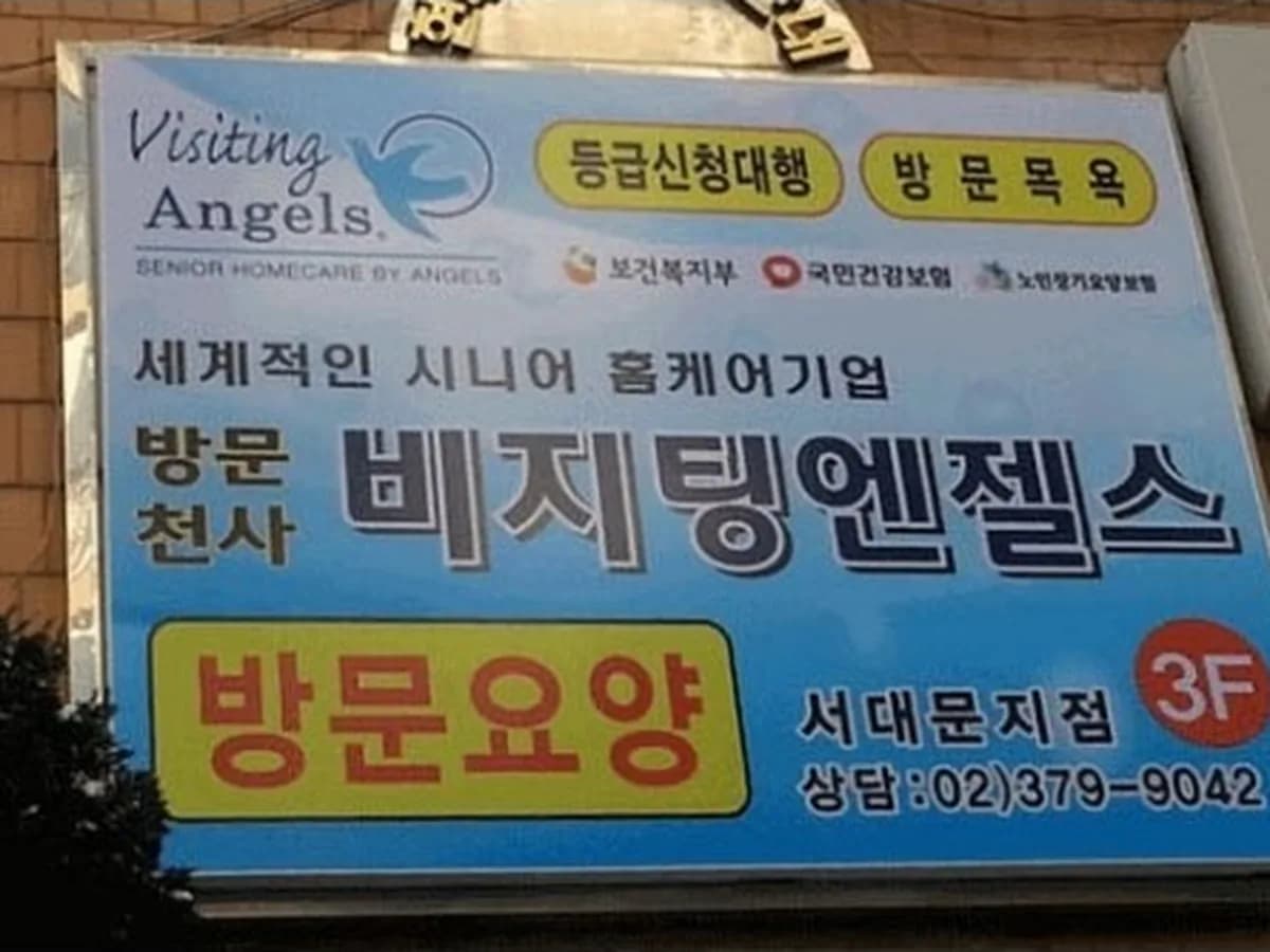 '(A)비지팅엔젤스 서대문지점 이미지 6