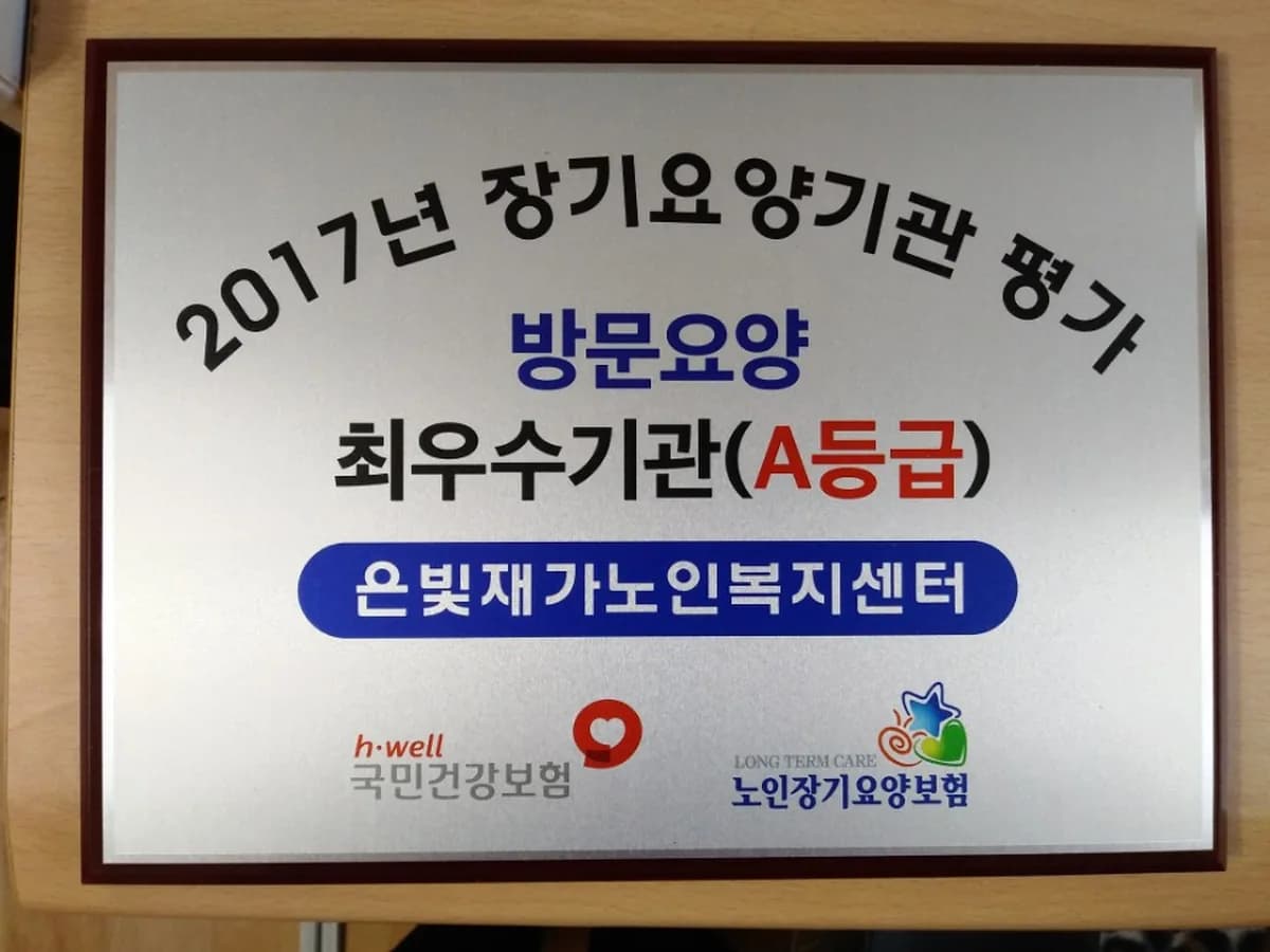 은빛재가노인복지센터 이미지 4