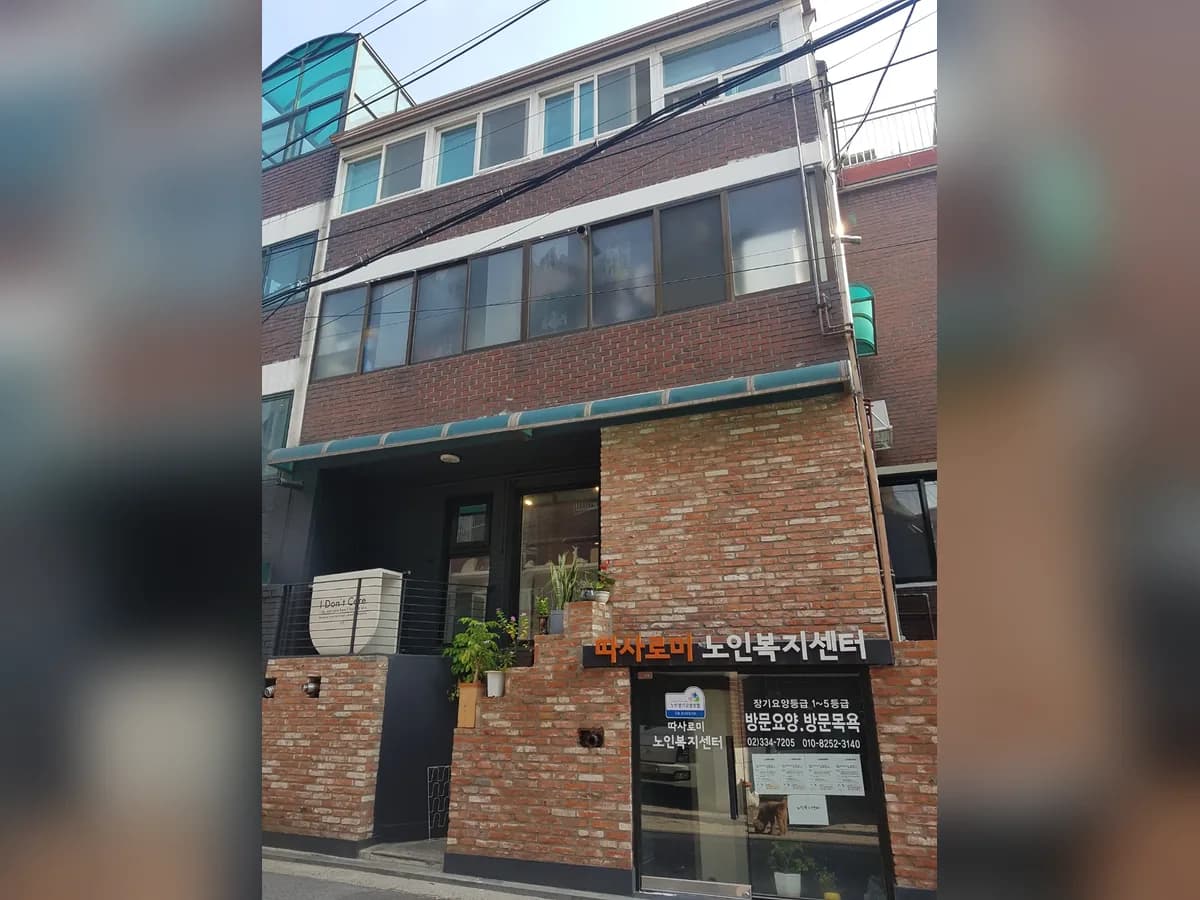 따사로미 노인복지센터 이미지 3