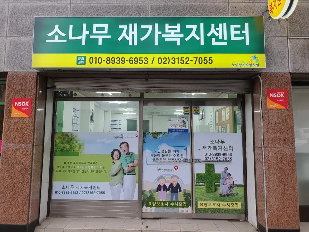 소나무 재가복지센터 이미지 2