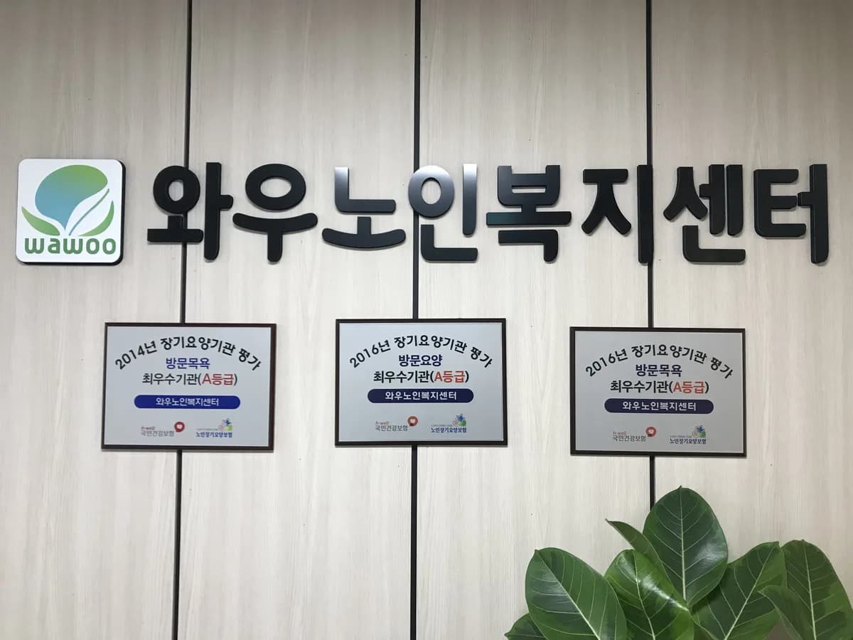 와우노인복지센터 이미지 1