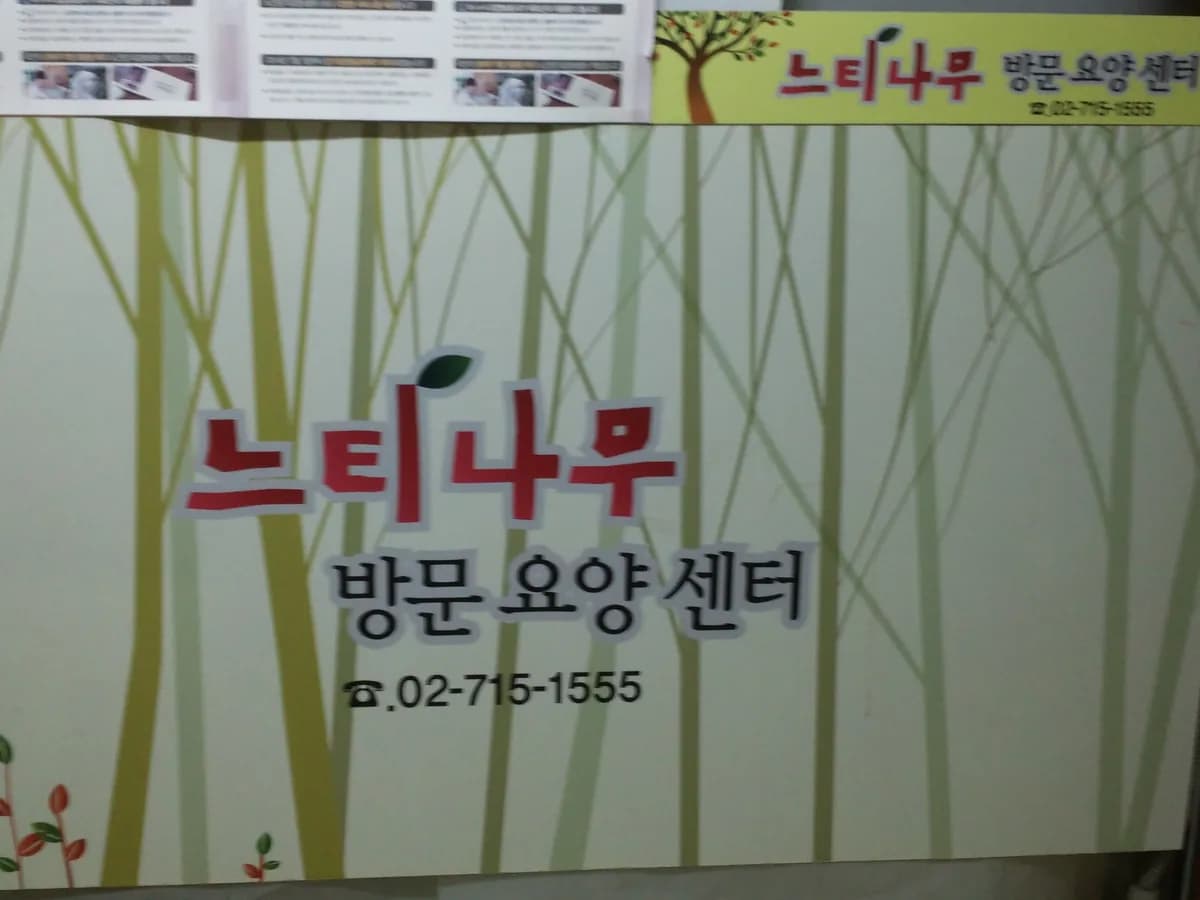 느티나무 방문요양센터 이미지 2